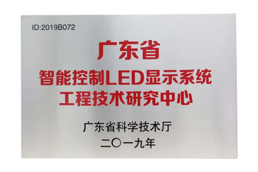 Guangdong LED Display Research Center