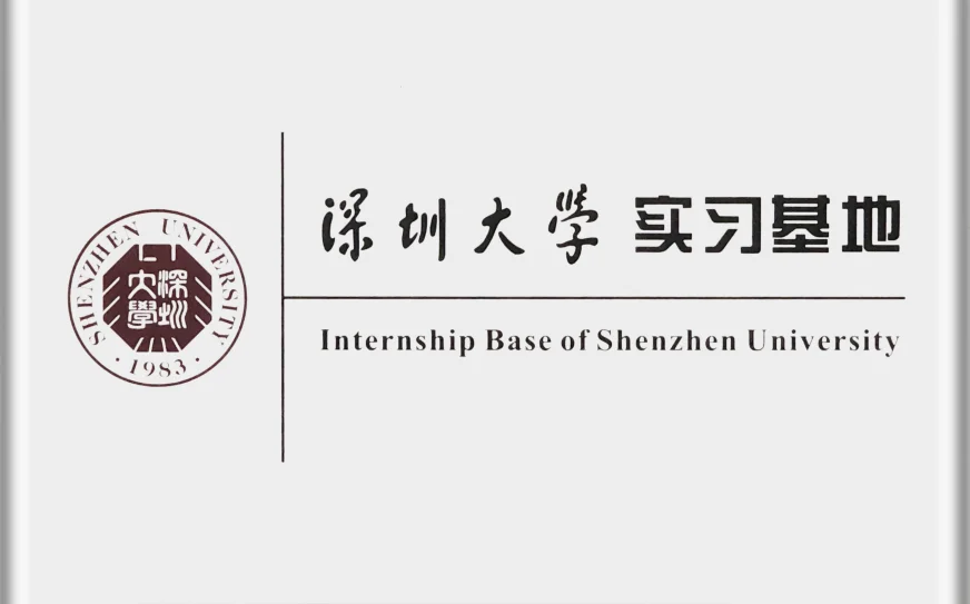 Shenzhen University Internship Base